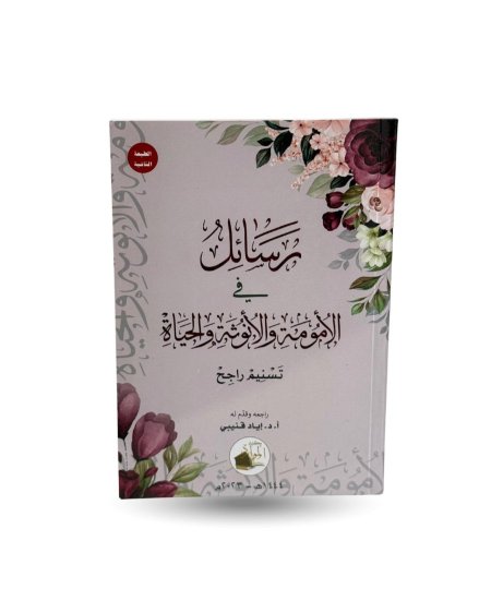 رسائل في الامومة والانوثة والحياة